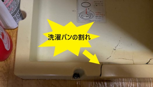 洗濯パンが割れた　交換